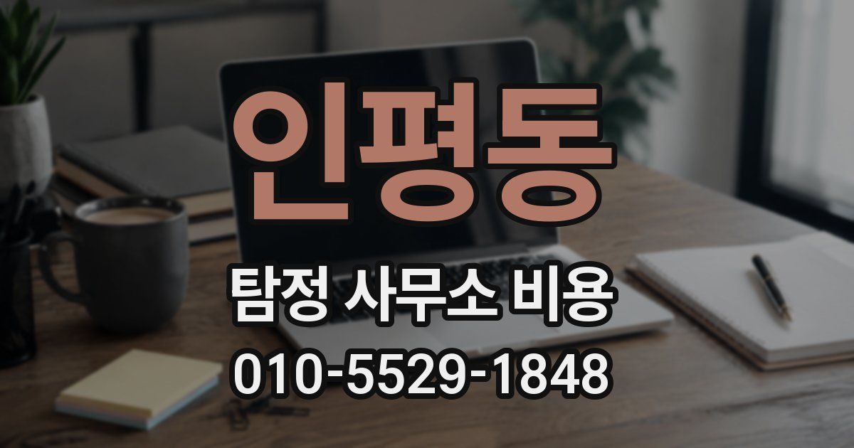 인평동 탐정 사무소 비용