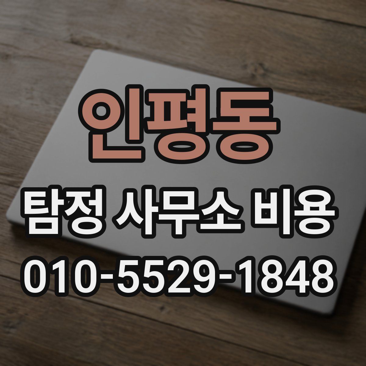 인평동 탐정 사무소 비용