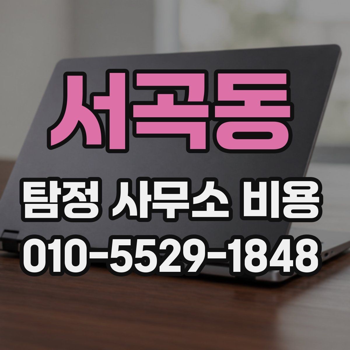 서곡동 탐정 사무소 비용 안내를 통해 확인하는 계약 조건