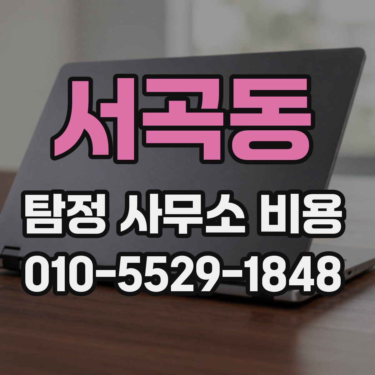 서곡동 탐정 사무소 비용