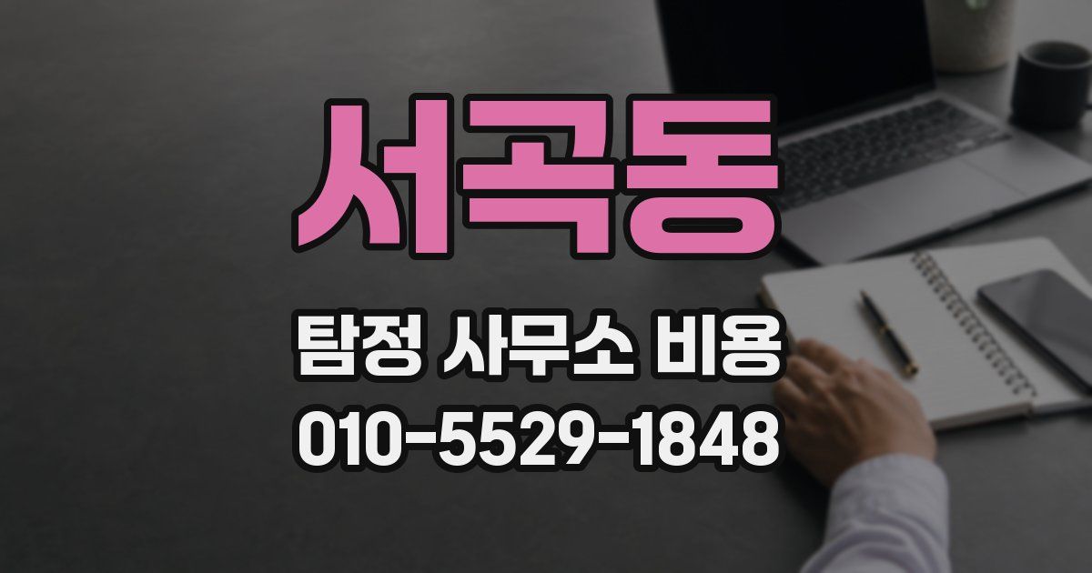 서곡동 탐정 사무소 비용