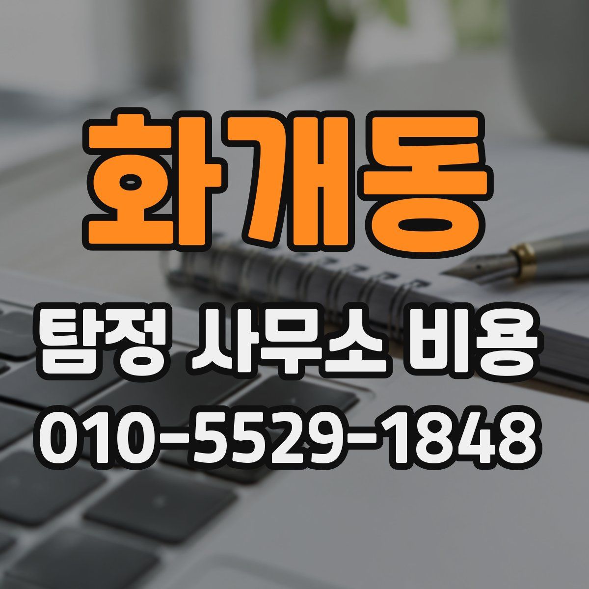 화개동 탐정 사무소 비용