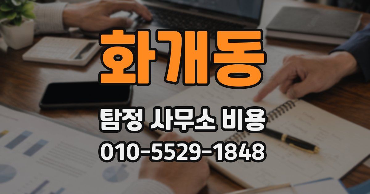화개동 탐정 사무소 비용