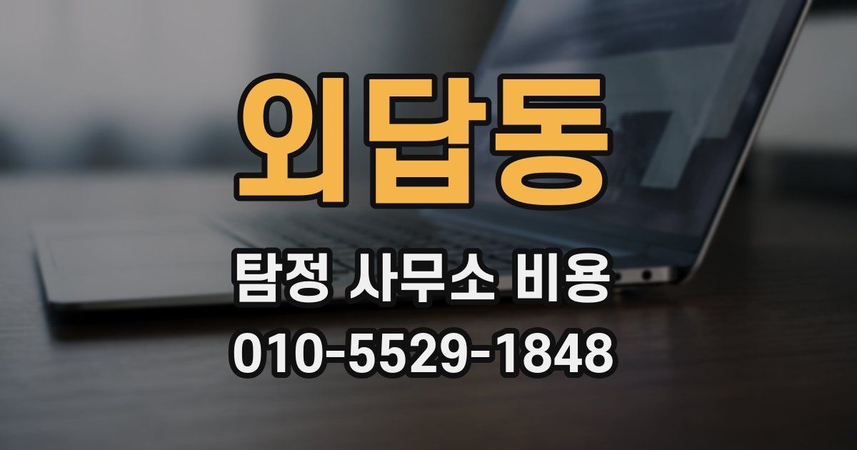 외답동 탐정 사무소 비용