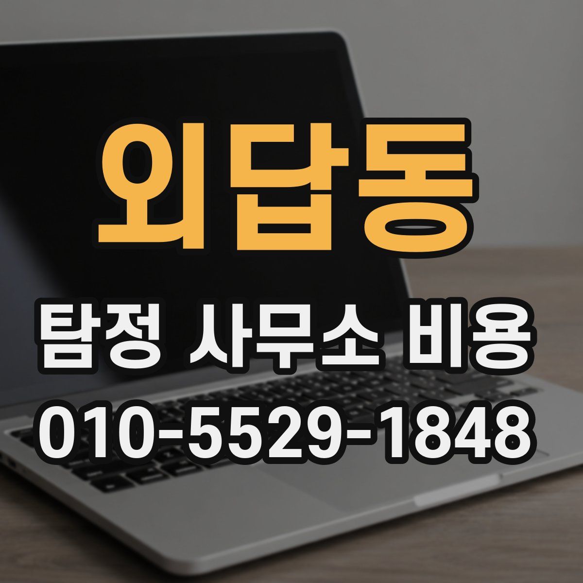 외답동 탐정 사무소 비용