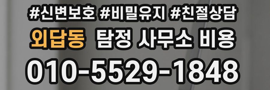 외답동 탐정 사무소 비용