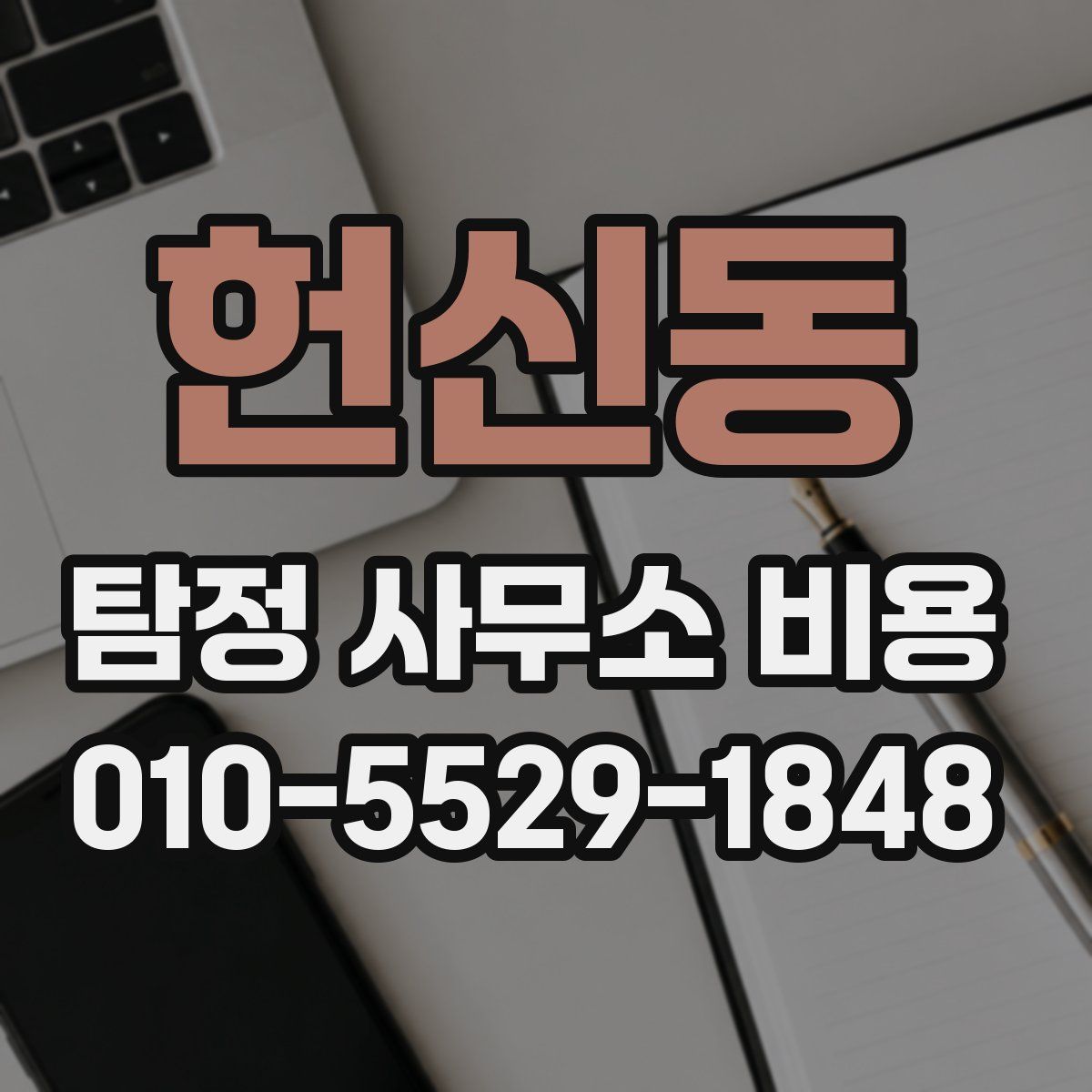 헌신동 탐정 사무소 비용