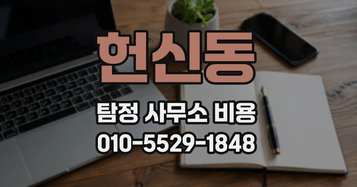 헌신동 탐정 사무소 비용