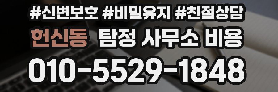 헌신동 탐정 사무소 비용