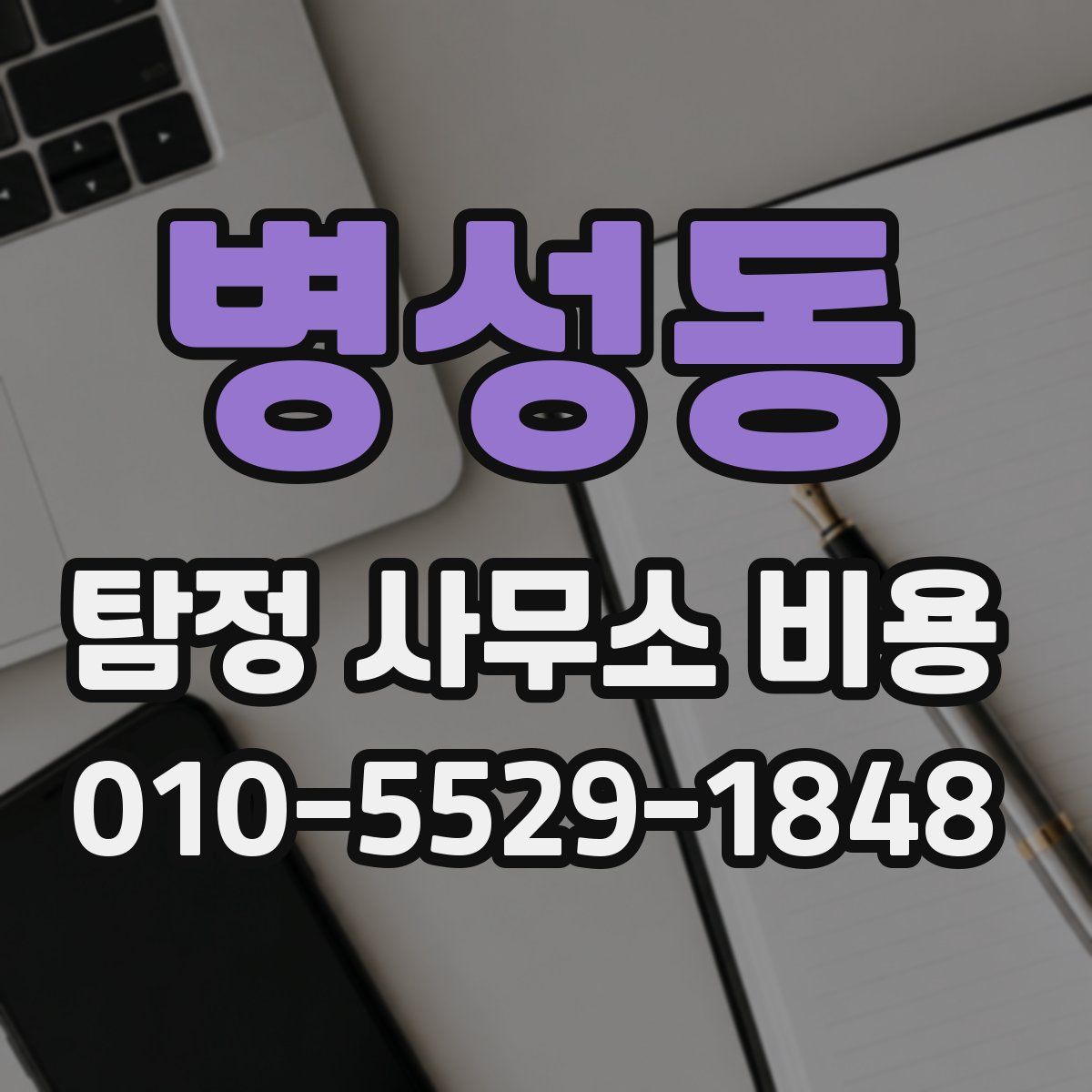병성동 탐정 사무소 비용