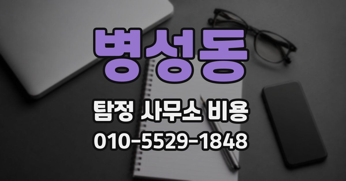 병성동 탐정 사무소 비용