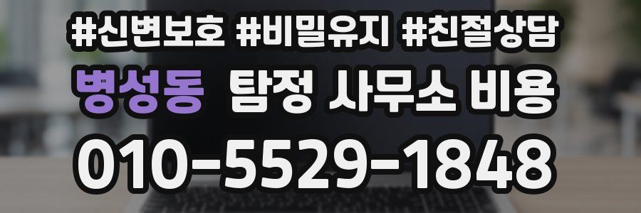 병성동 탐정 사무소 비용