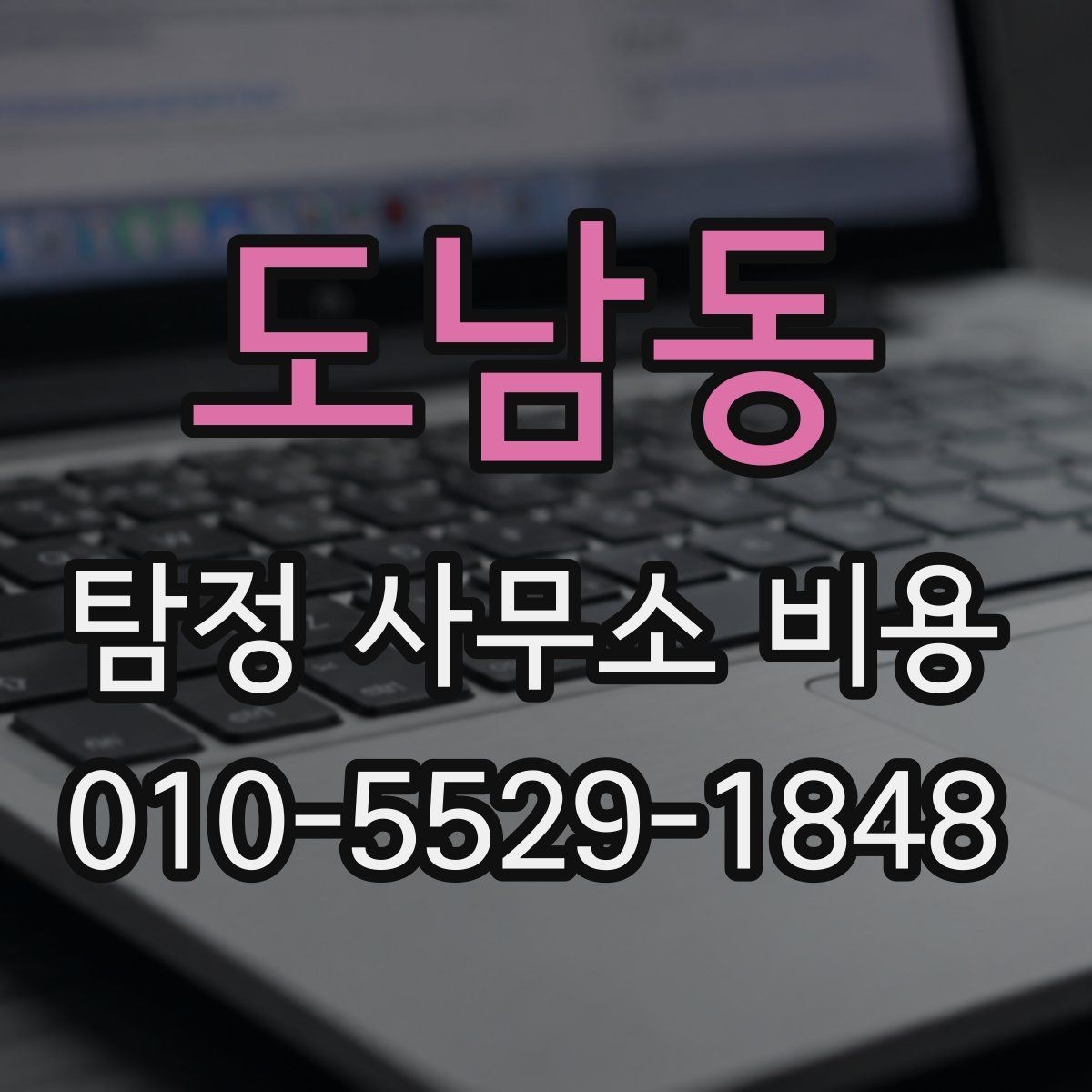 도남동 탐정 사무소 비용 알아볼 때 확인할 점