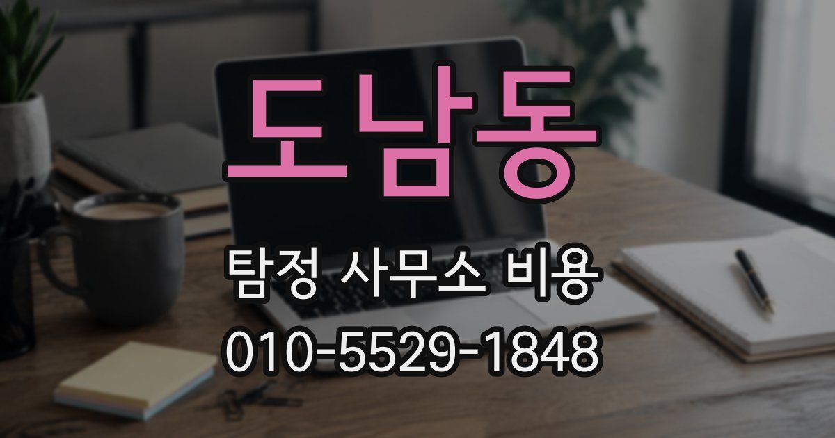 도남동 탐정 사무소 비용