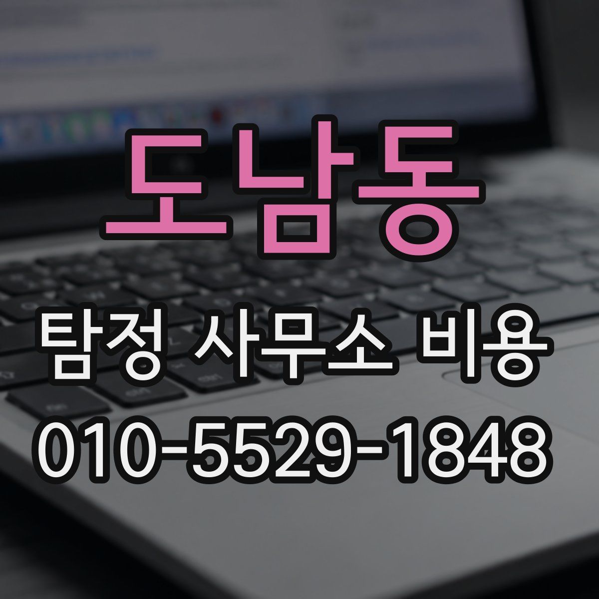 도남동 탐정 사무소 비용