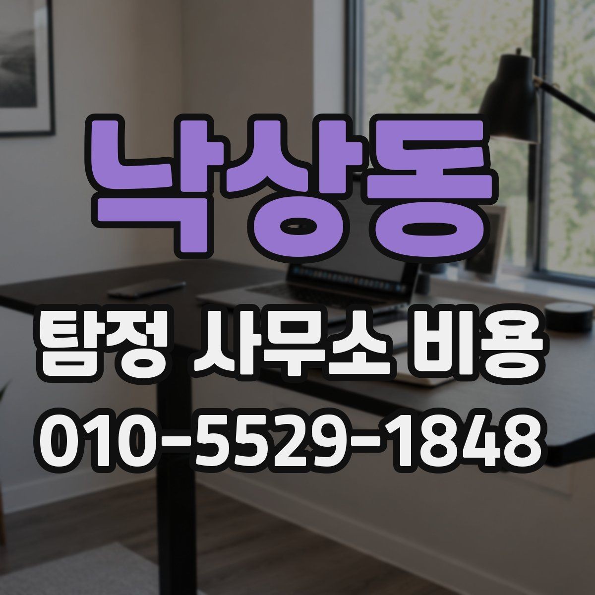 낙상동 탐정 사무소 비용 상담 사례로 보는 선택 포인트