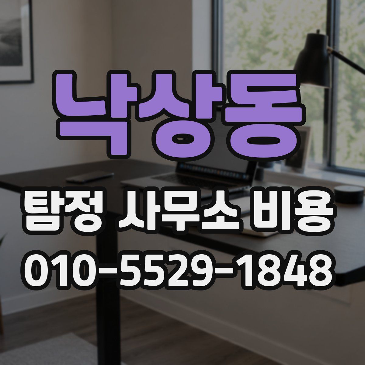 낙상동 탐정 사무소 비용