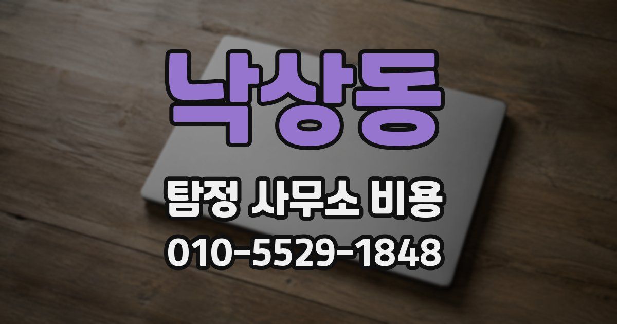 낙상동 탐정 사무소 비용
