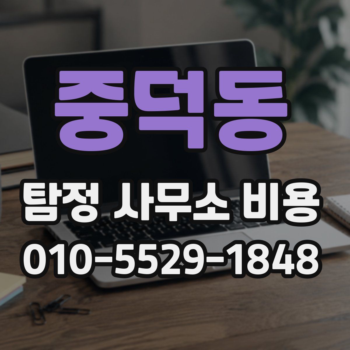 중덕동 탐정 사무소 비용
