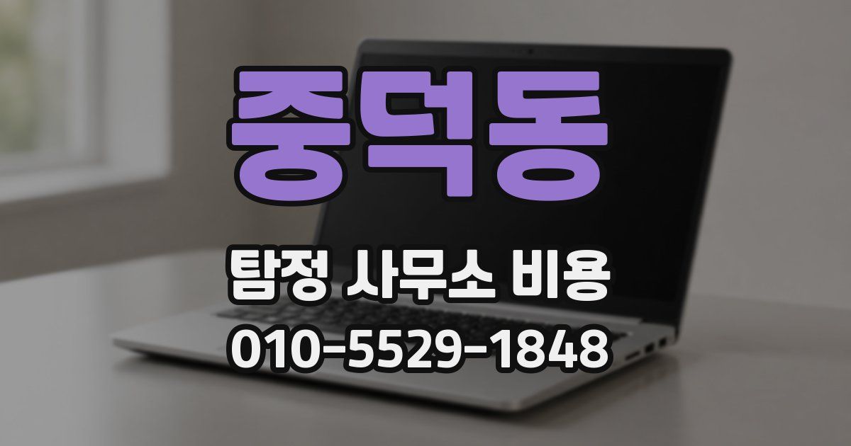 중덕동 탐정 사무소 비용