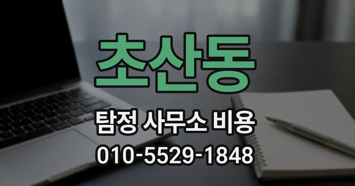 초산동 탐정 사무소 비용