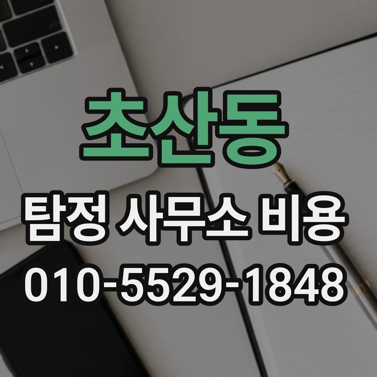 초산동 탐정 사무소 비용