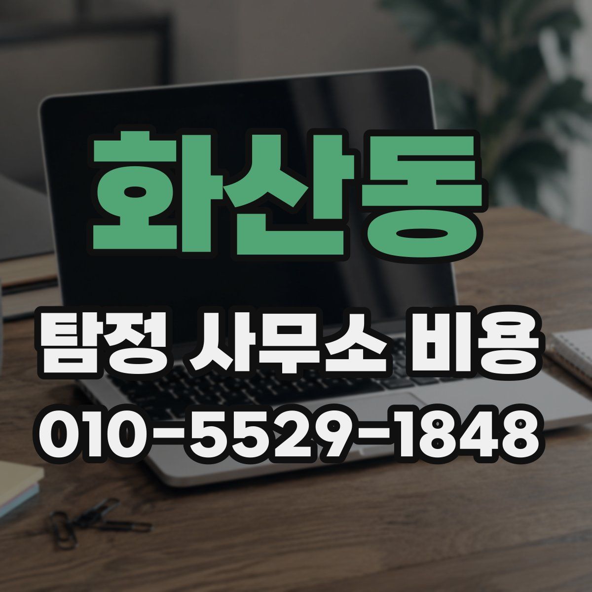 화산동 탐정 사무소 비용