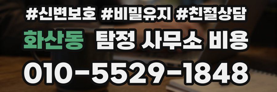 화산동 탐정 사무소 비용