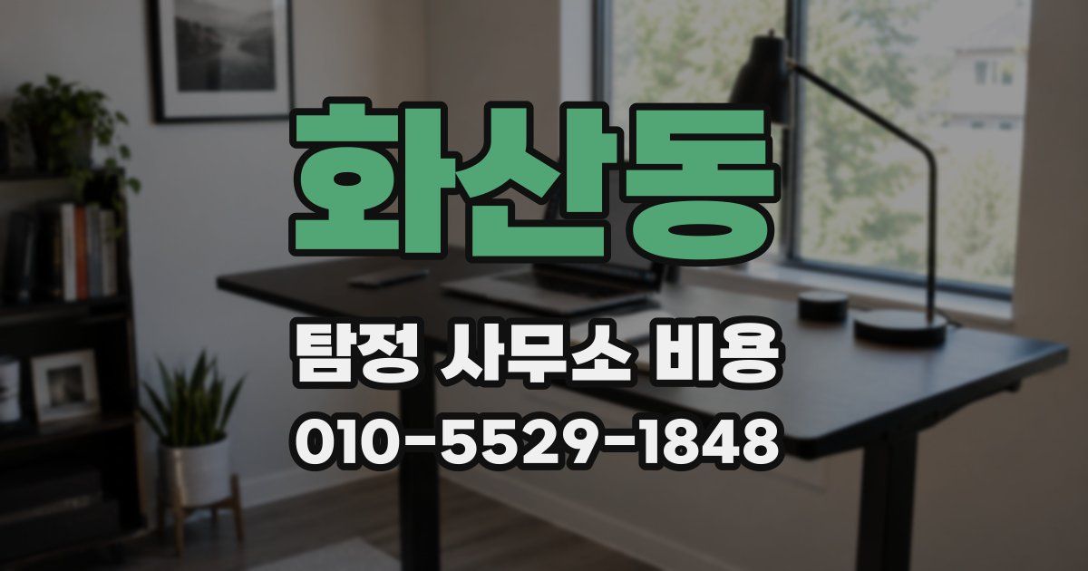 화산동 탐정 사무소 비용