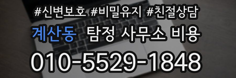 계산동 탐정 사무소 비용