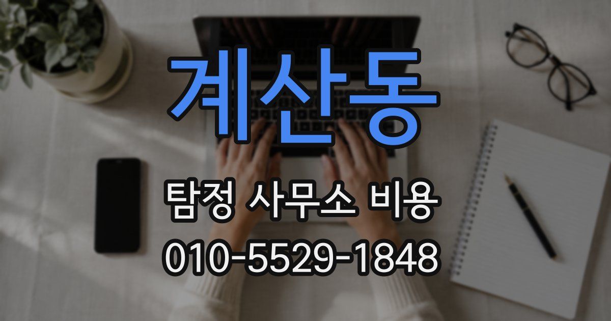 계산동 탐정 사무소 비용