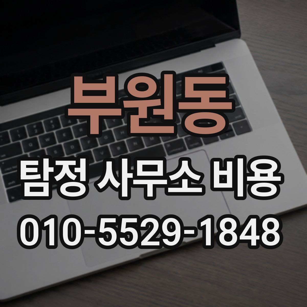 부원동 탐정 사무소 비용 산출 시 포함되는 항목들