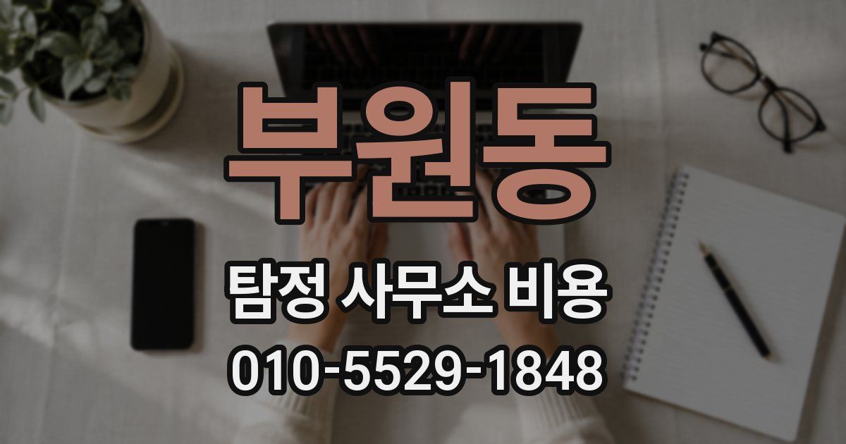 부원동 탐정 사무소 비용