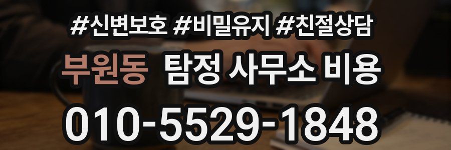 부원동 탐정 사무소 비용