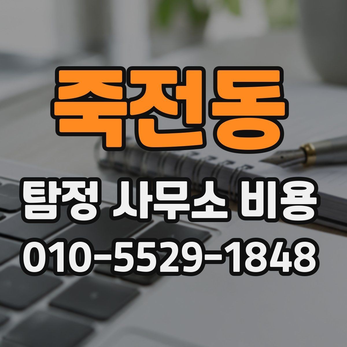 죽전동 탐정 사무소 비용 비교 시 계약 조건까지 봐야 하는 이유