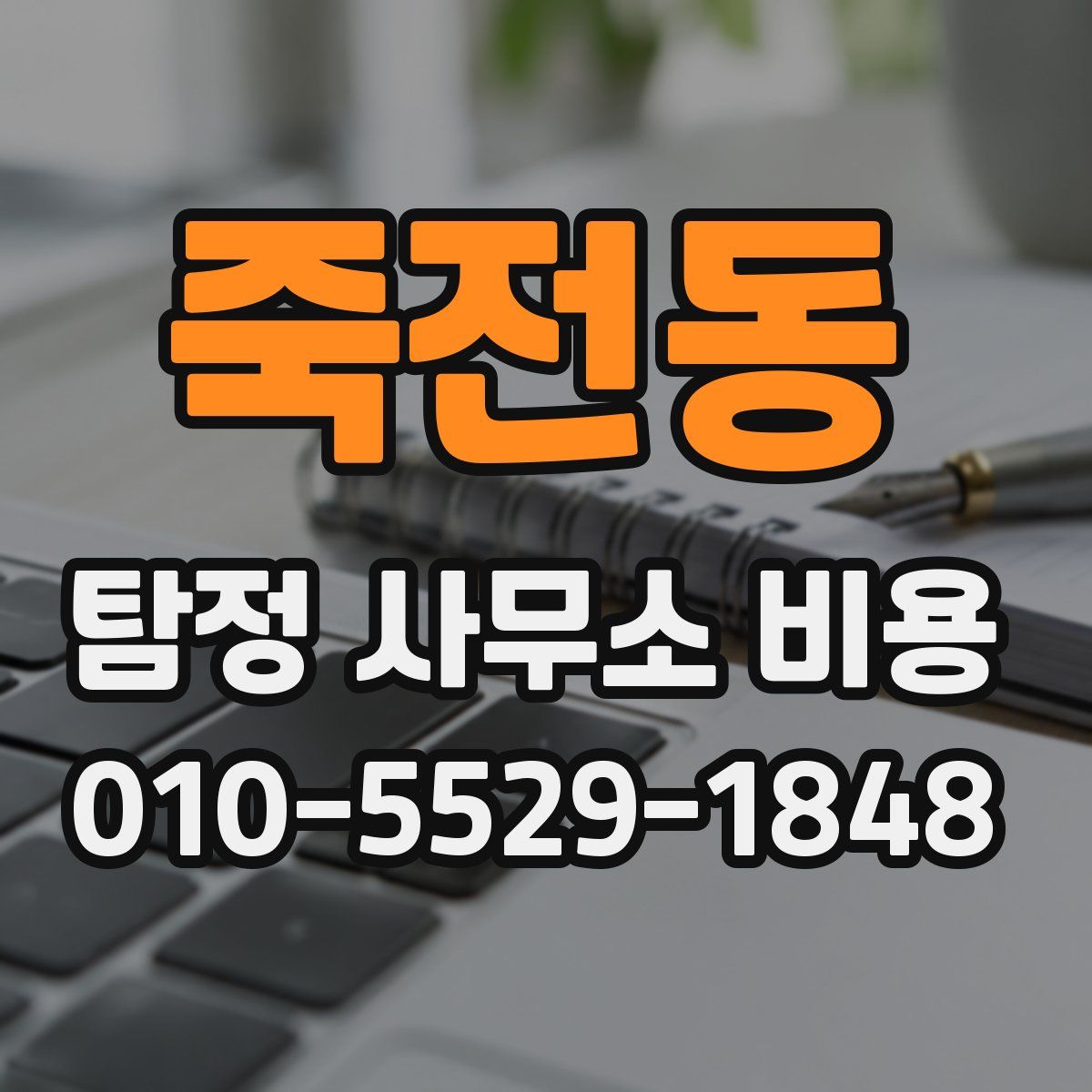죽전동 탐정 사무소 비용