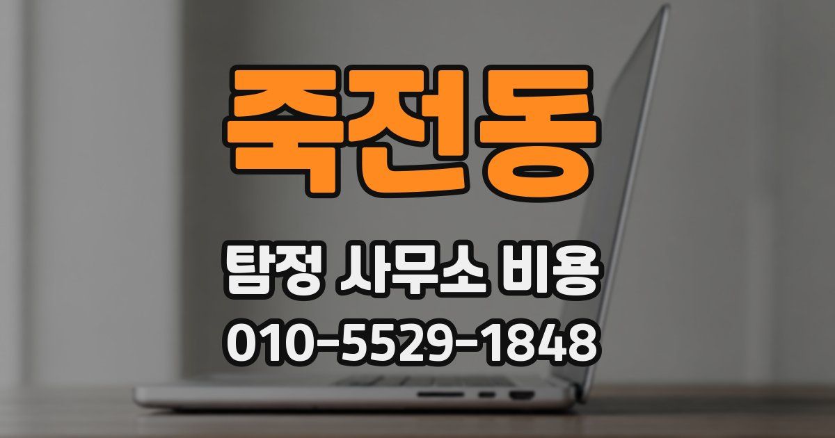 죽전동 탐정 사무소 비용