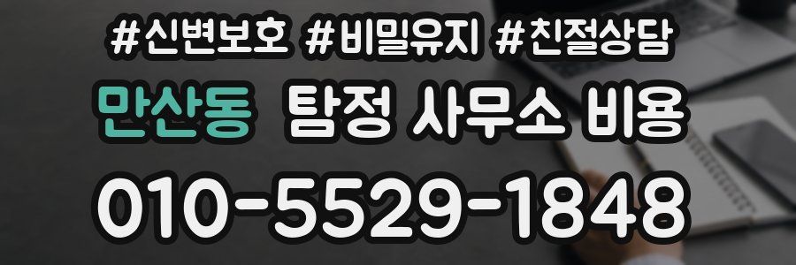 만산동 탐정 사무소 비용