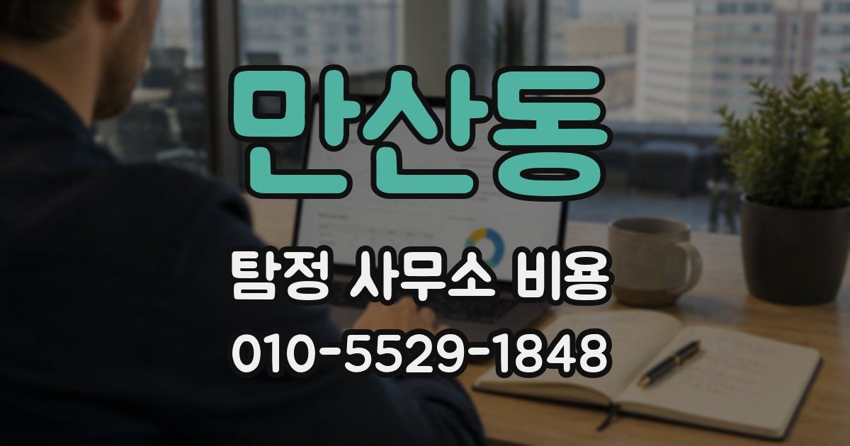만산동 탐정 사무소 비용