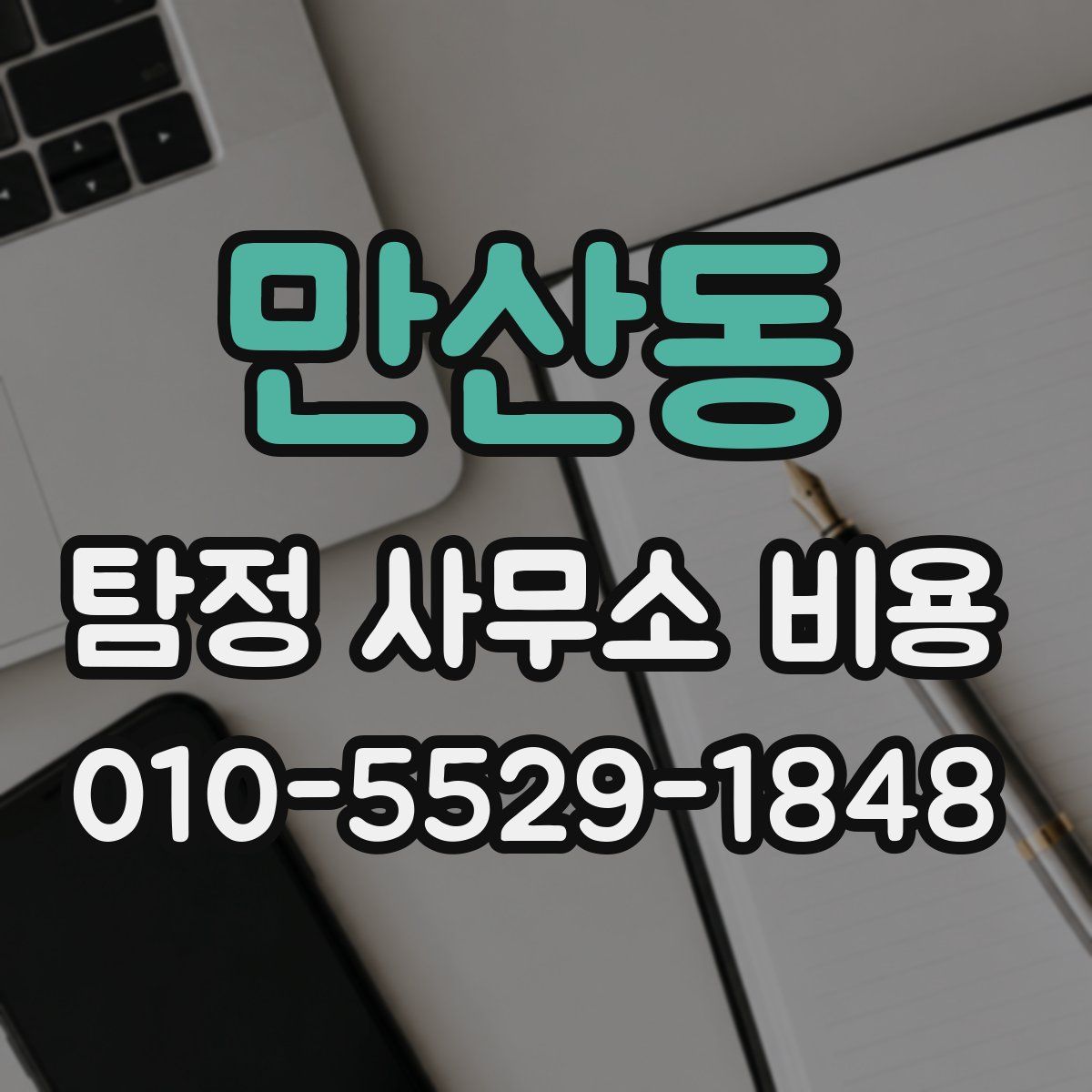 만산동 탐정 사무소 비용