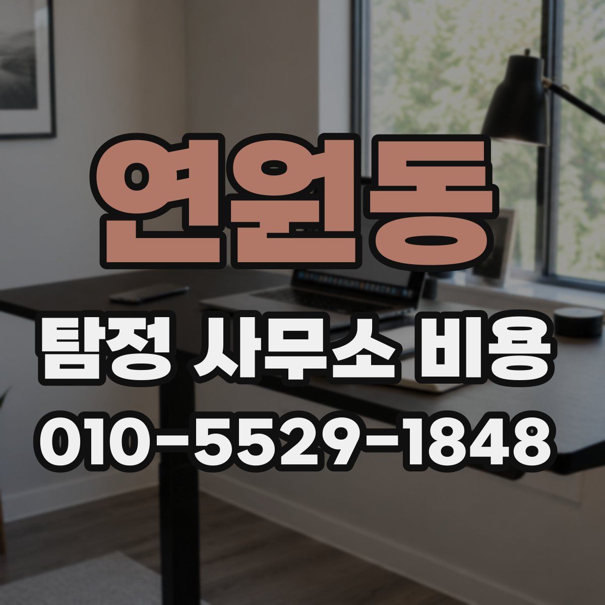 연원동 탐정 사무소 비용