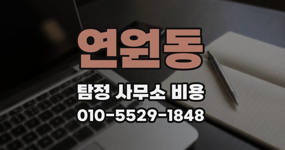 연원동 탐정 사무소 비용