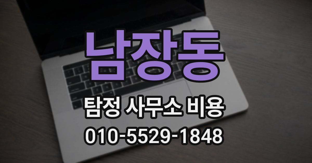 남장동 탐정 사무소 비용