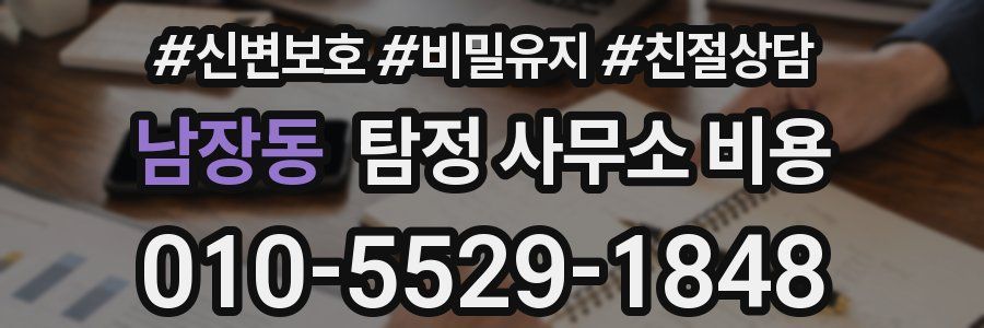 남장동 탐정 사무소 비용