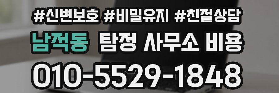 남적동 탐정 사무소 비용