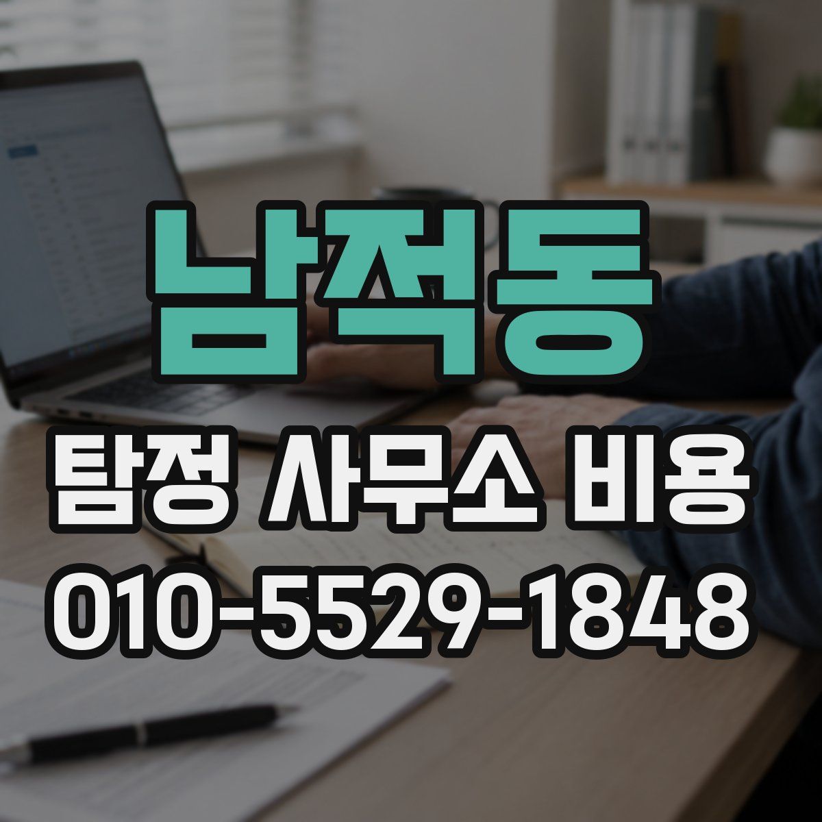 남적동 탐정 사무소 비용