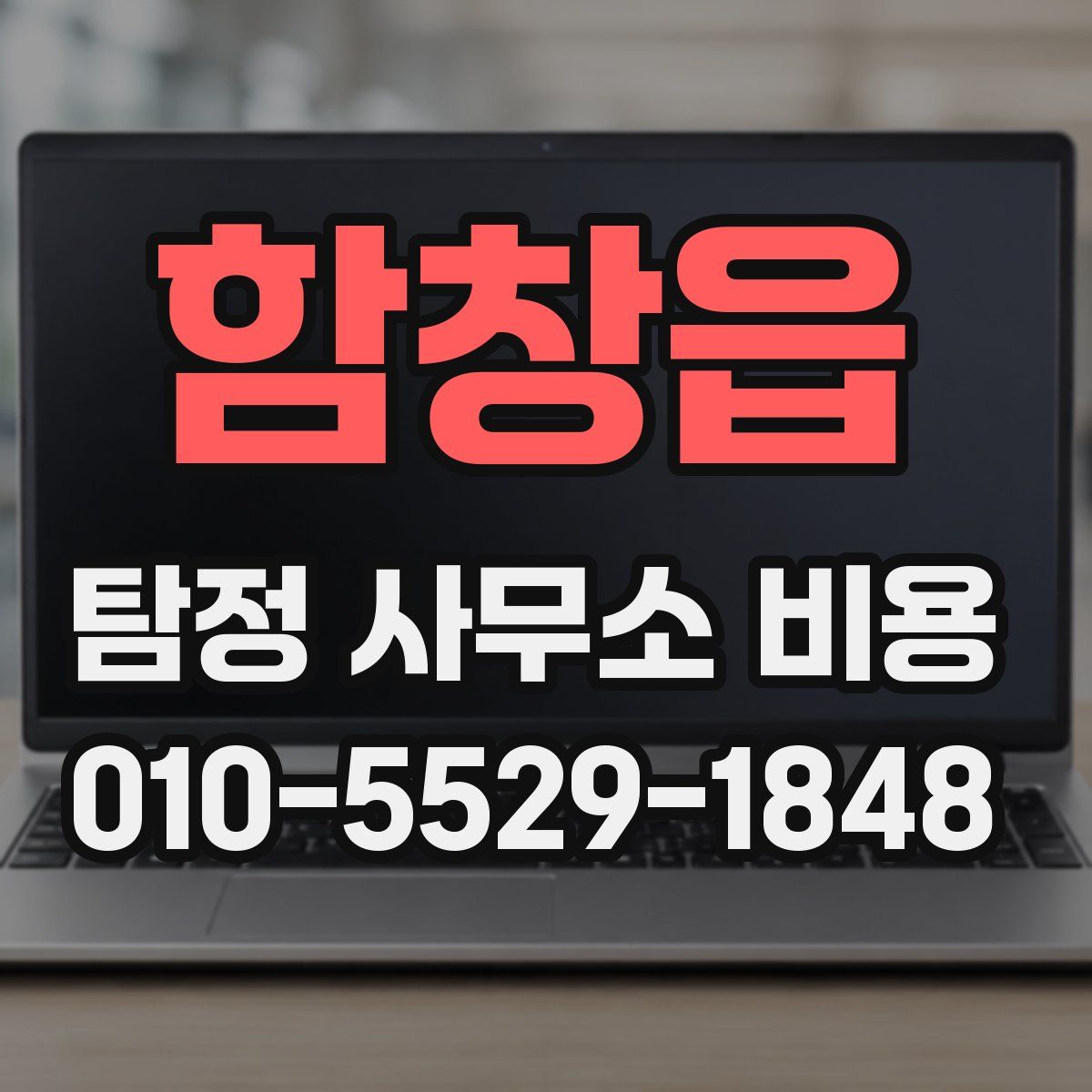 함창읍 탐정 사무소 비용