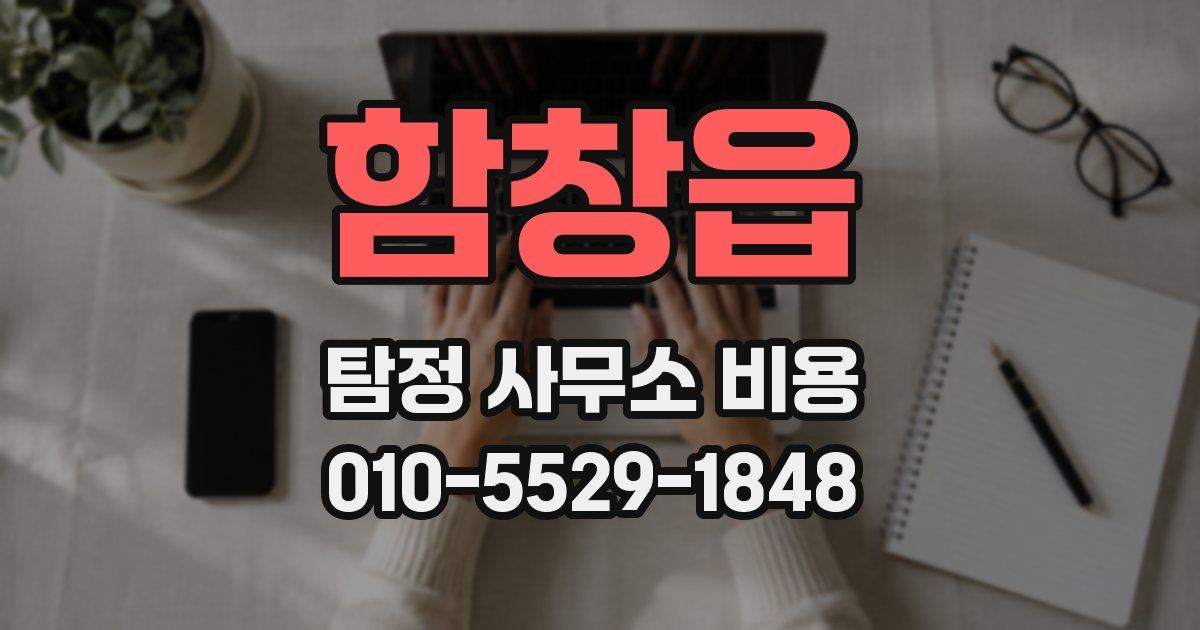 함창읍 탐정 사무소 비용