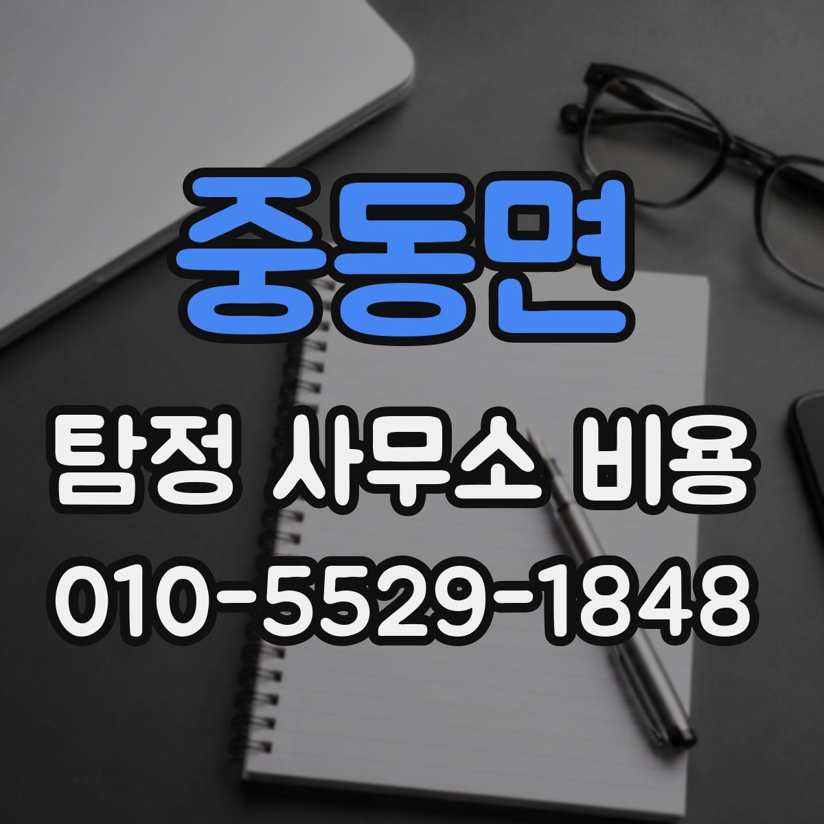 중동면 탐정 사무소 비용