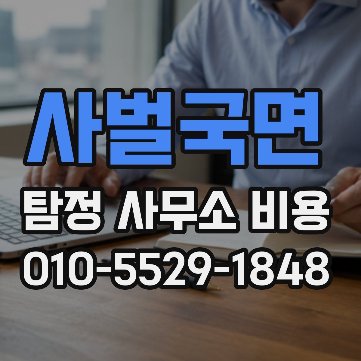 사벌국면 탐정 사무소 비용
